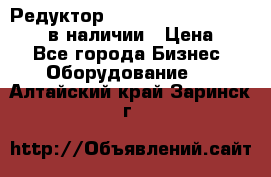 Редуктор NMRV-30, NMRV-40, NMRW-40 в наличии › Цена ­ 1 - Все города Бизнес » Оборудование   . Алтайский край,Заринск г.